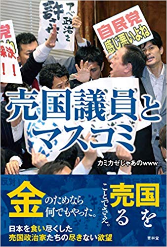 売国議員とマスコミ