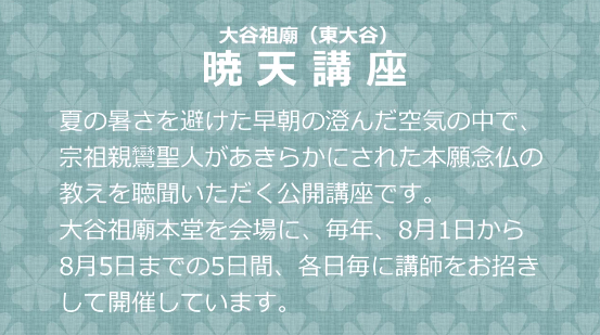 動画　住職の法話　暁天講座