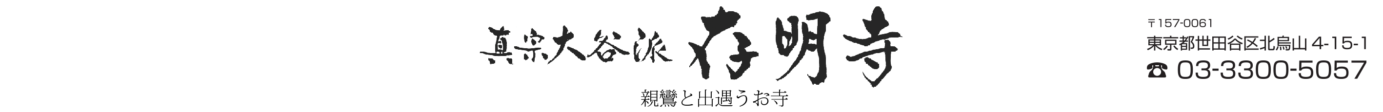 真宗 大谷派 存明寺